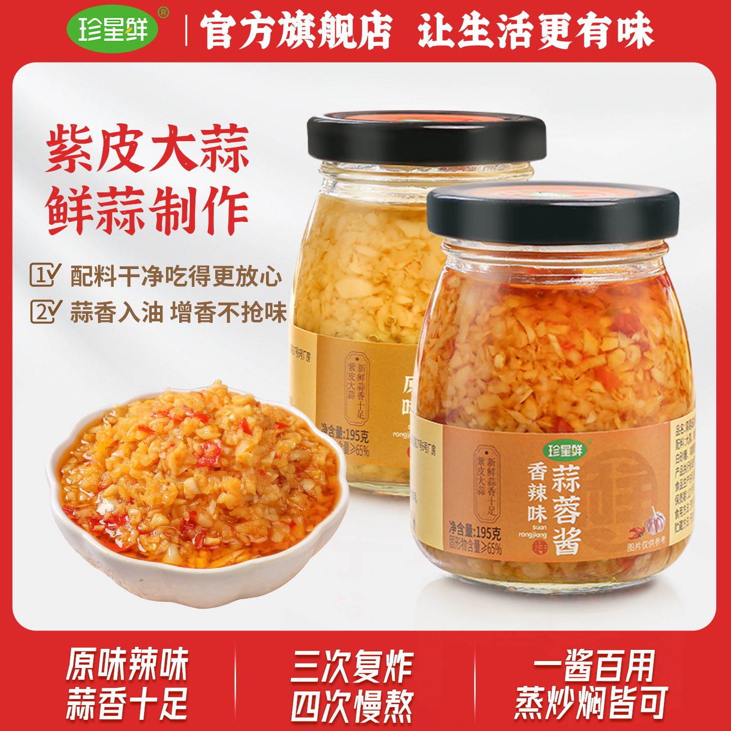 珍星鲜蒜蓉酱官方旗舰店家用烤生蚝蒜泥蒜蓉酱0添加火锅烧烤195g