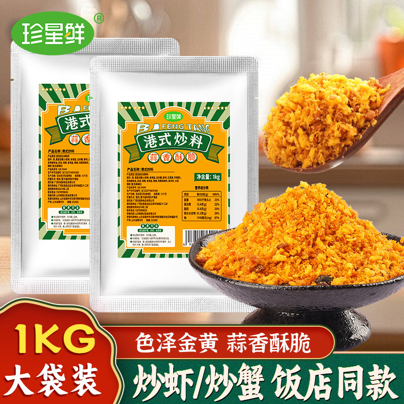【商用袋装】珍星鲜避风塘炒料官方旗舰店广式炒虾蟹面包糠香酥粉