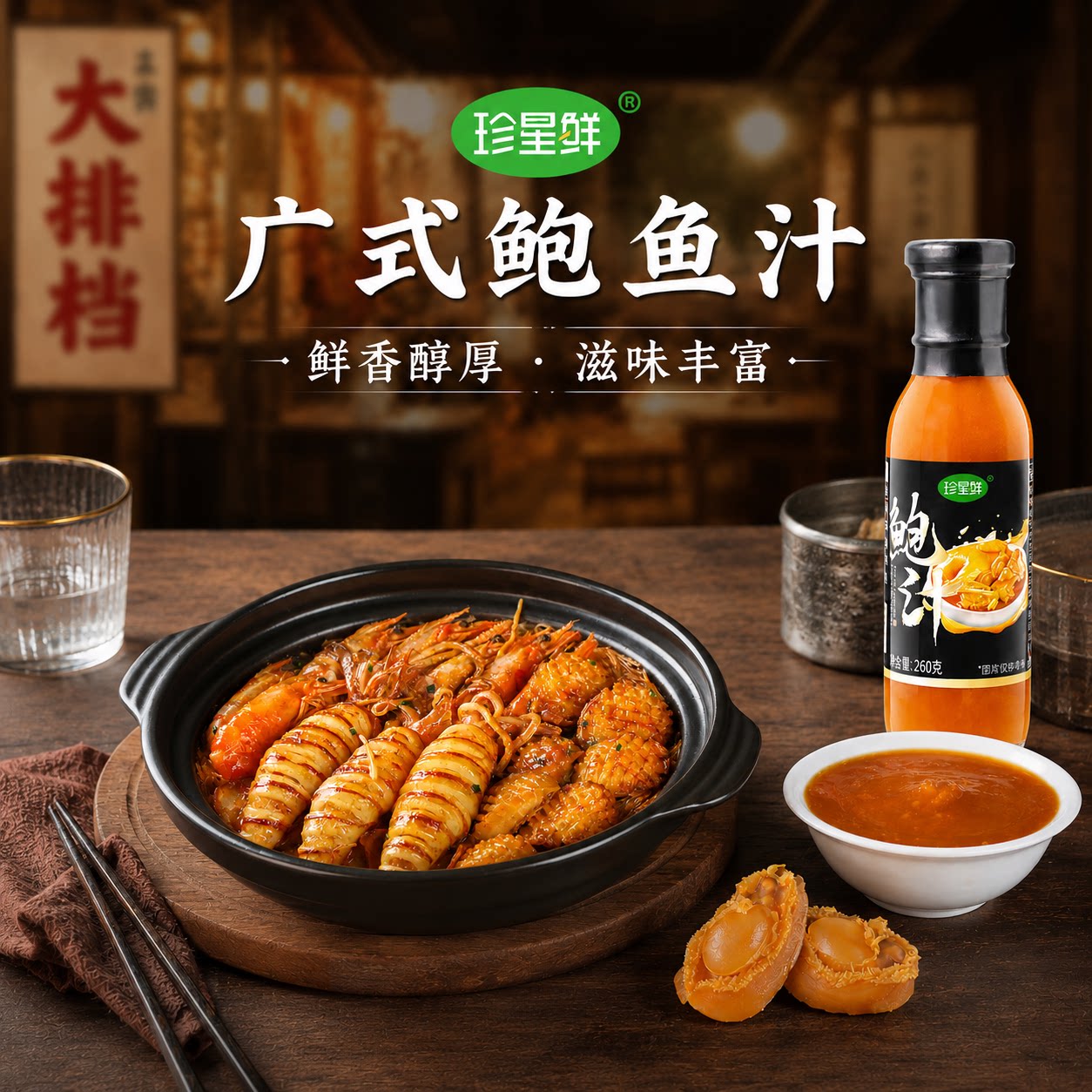 珍星鲜广式鲍鱼汁官方旗舰