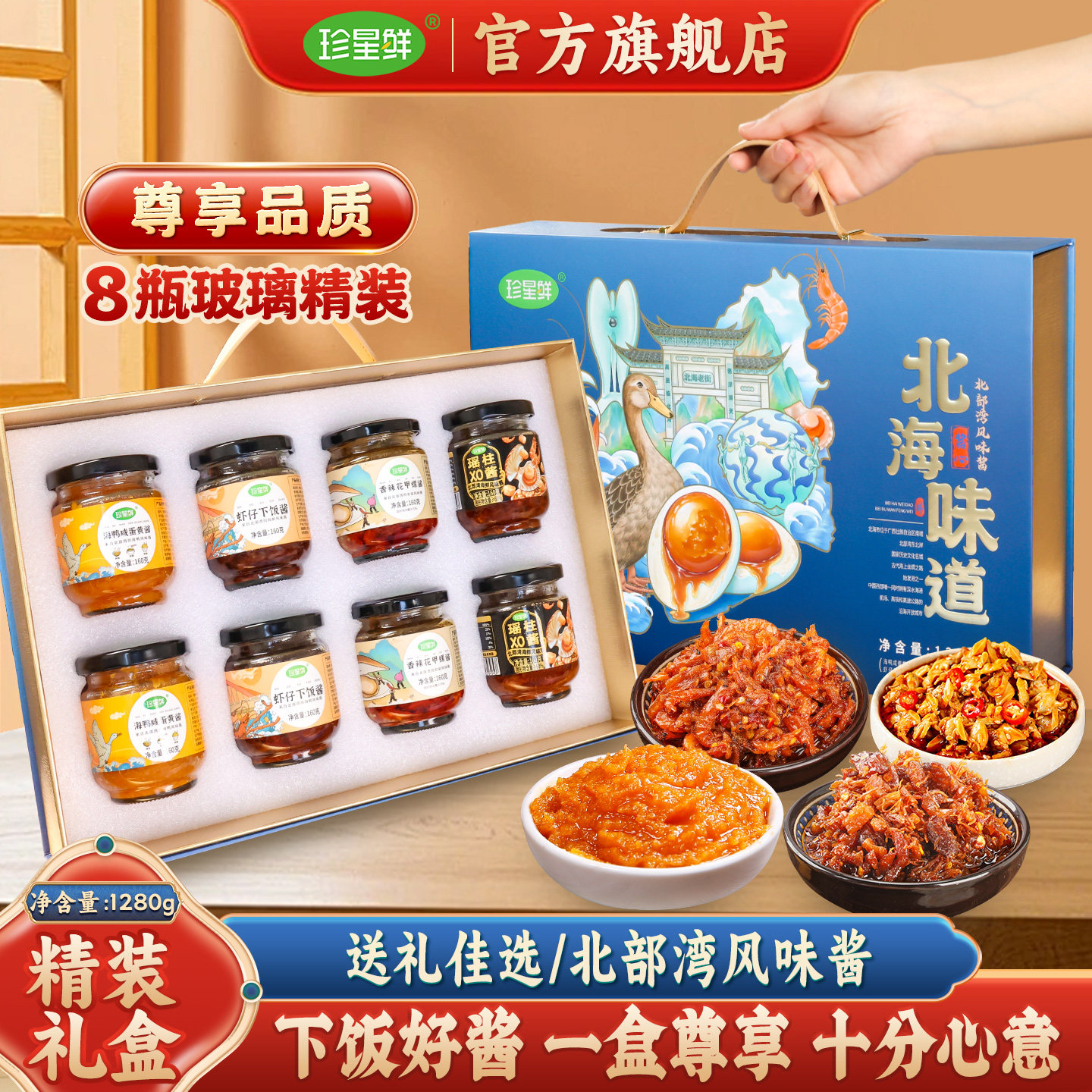 珍星鲜北海味道礼盒装酱类调料咸蛋黄酱虾仔酱花甲螺酱瑶柱XO酱