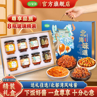 珍星鲜北海味道礼盒装酱类调料咸蛋黄酱虾仔酱花甲螺酱瑶柱XO酱