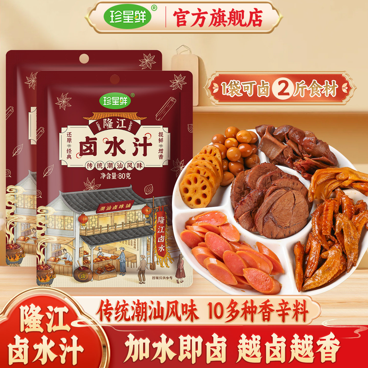 珍星鲜正宗隆江卤水汁官方旗舰店隆江猪脚饭老卤汁潮汕卤汁卤料包