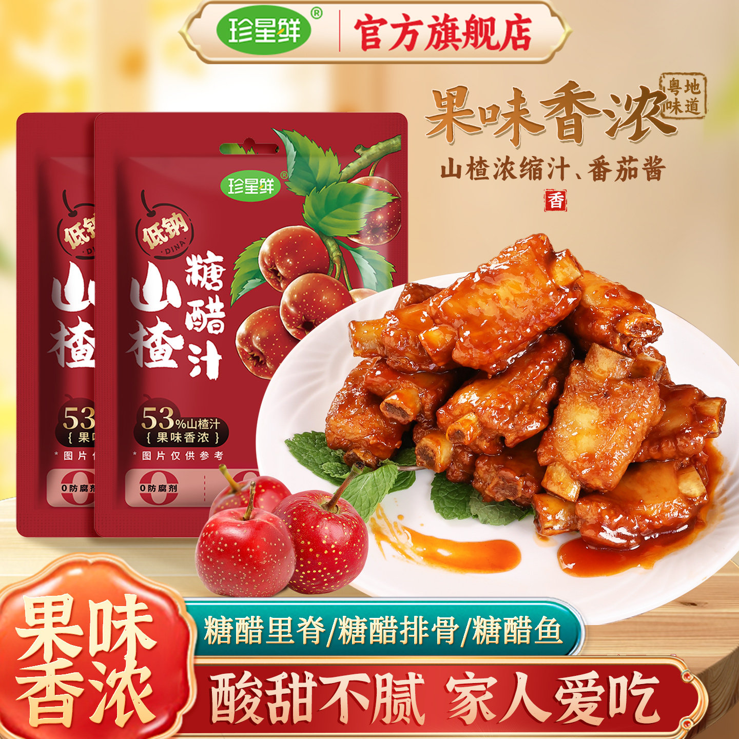 珍星鲜山楂糖醋汁官方旗舰店低钠糖醋排骨里脊锅包肉家用调味料图片