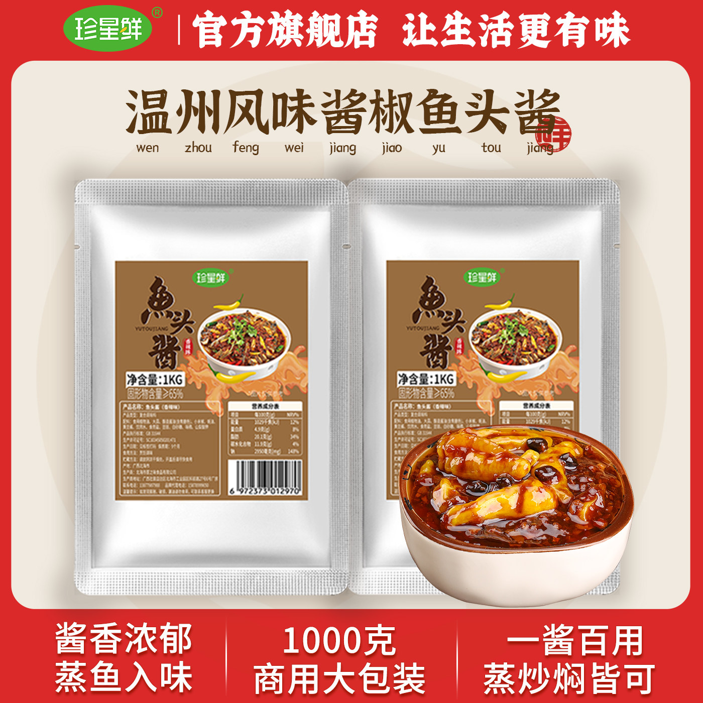 珍星鲜温州鱼头酱酱椒风味蒸鱼