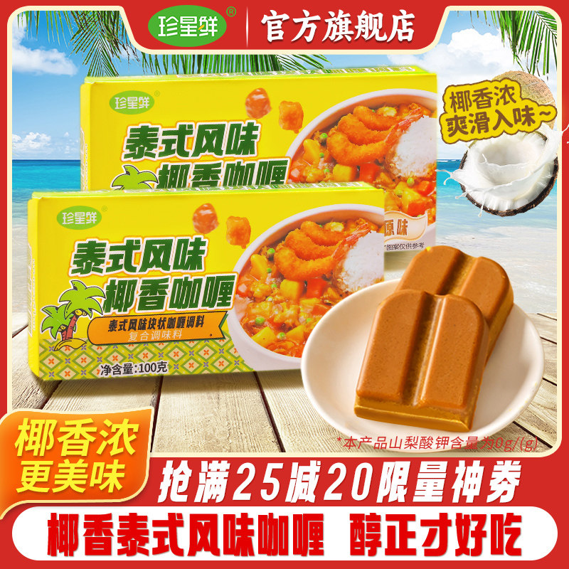 珍星鲜泰式椰香咖喱块地道家用原味黄咖喱鸡牛肉拌饭料理包小包装