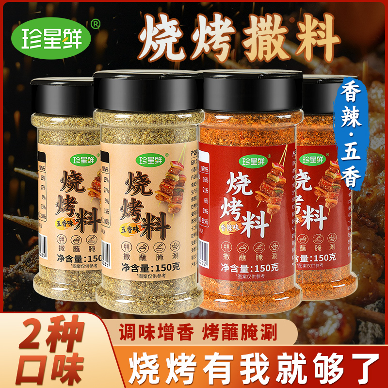 珍星鲜烧烤料撒料家用烤肉蘸料