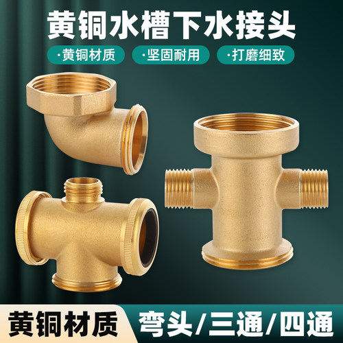 帝若斯双槽四通黄铜弯头单盆三通