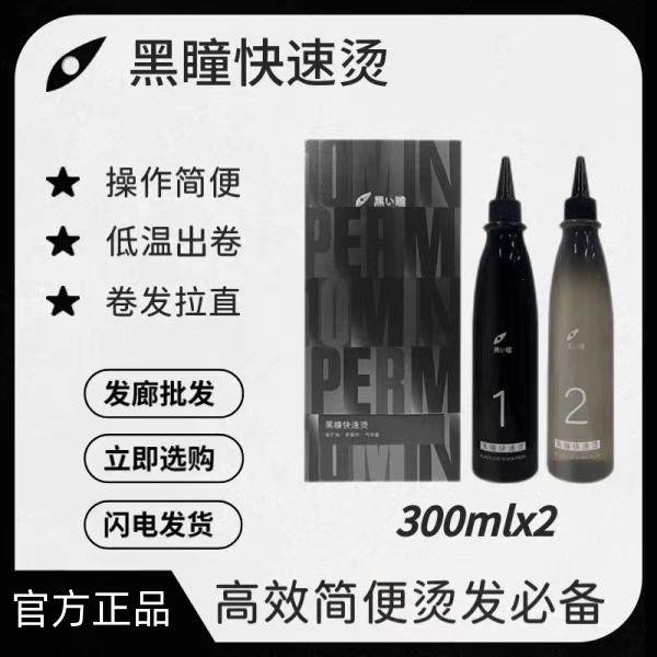 黑瞳快速烫药水颅顶烫摩根烫渣男烫锡纸烫300ml*2 发廊理发店批发