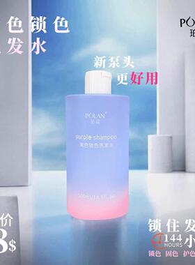 珀蓝紫色锁色洗发水移黄固色护色沐浴祛黄理发店发廊批发500ml