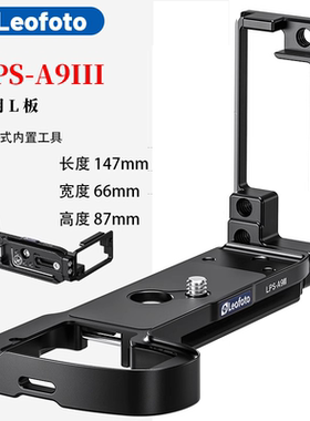 leofoto徕图适用于索尼A9III相机专用L型A9M3/A1M2快装板横竖拍板