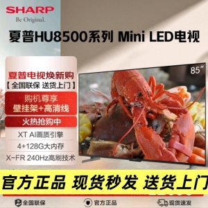 Sharp/夏普 4T-C85HU8500A 65/75英寸QD-Miniled壁画壁智能电视机