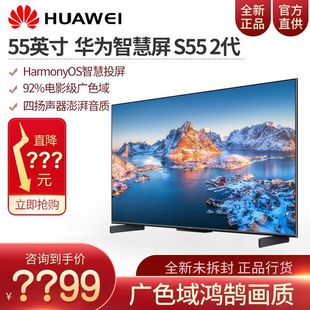 86英寸4K超高清智能液晶电视机 华为智慧屏S55 新品 2代3Pro