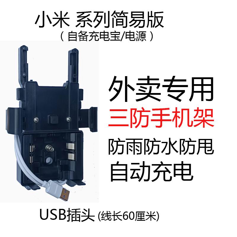 适用小米系列手机简易版摩托车电动车三防手机架外卖专用自动充电