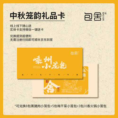 包舍【中秋笼韵礼品卡】嵊州老面小笼包