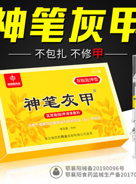 杨四郎神笔灰指甲专用非藥抑菌液亮软甲脱甲膏正品官网灰甲液