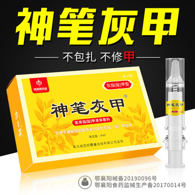 杨四郎神笔灰指甲专用非藥抑菌液亮软甲脱甲膏正品官网灰甲液