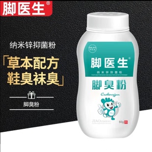 脚医生脚臭粉除臭脚汗脚去除异味神器止汗鞋袜鞋子臭脚粉臭气味大