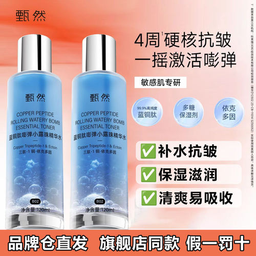 甄然蓝筒精华水保湿抗皱滋润