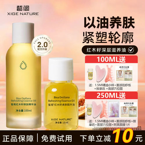 皙阁红木籽焕肤精华油面部刮痧