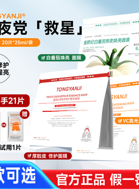 童颜纪白番茄修护提亮面膜