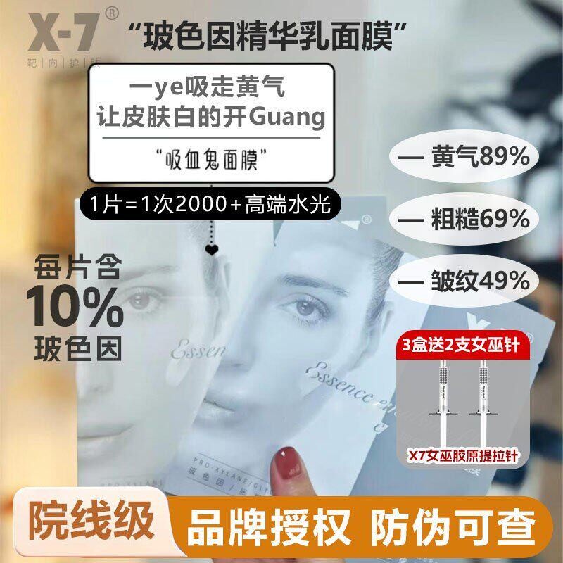强推！单片含10%玻色因 X-7吸血鬼面膜玻色因精华保湿提亮院线版