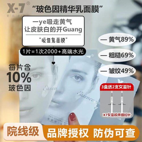 【官方直供正品】X-7吸血鬼面膜