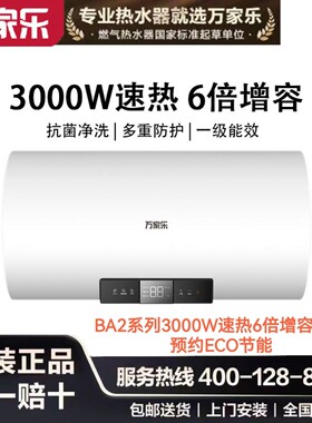 万家乐电热水器出水断电/零电洗1级能效/机械式多款40-80升数可先