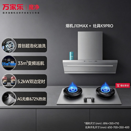 Macro/万家乐 CXW-380-J10 MAX-魔净 油烟机燃气灶套餐顶侧大吸力