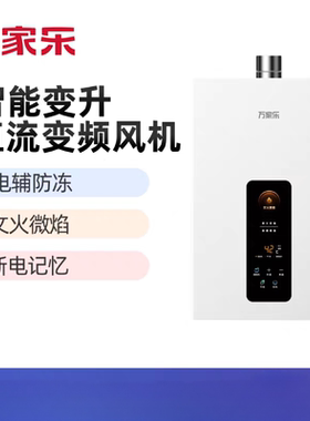 万家乐热水器13-16升T1G1新超1级恒温Al智能变升wifi智控断电记忆