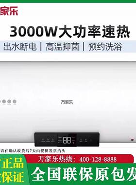 万家乐50-80升储水式电热水器出水断电 1级能效机械2200W速热家用