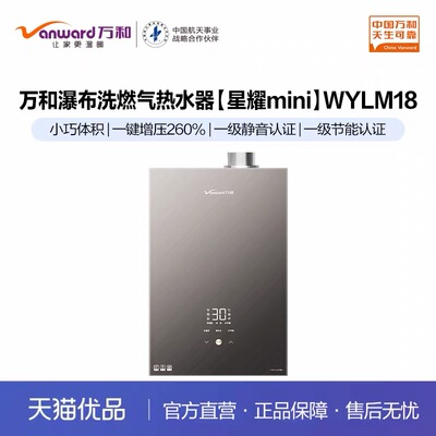 Vanward/万和 JSQ30-16WYLM18安全防护智能氧护增压零冷水天然气