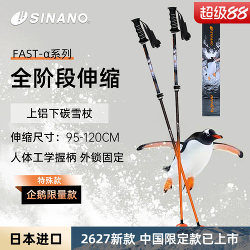 日本进口SINANO企鹅限量款滑雪杖