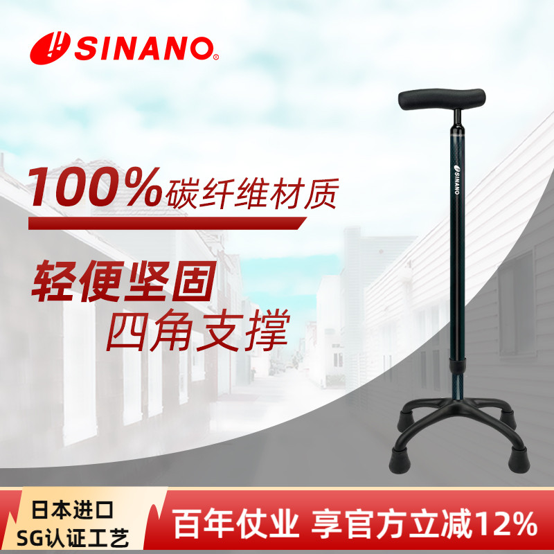 日本进口SINANO大四脚拐杖全碳纤维防滑超轻高端老年人拐棍新升级