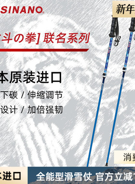 日本SINANO外锁滑雪杖可伸缩超轻双杖运动北斗神拳联名2526雪季新
