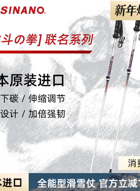 日本SINANO外锁滑雪杖可伸缩超轻双杖运动北斗神拳联名2526雪季新