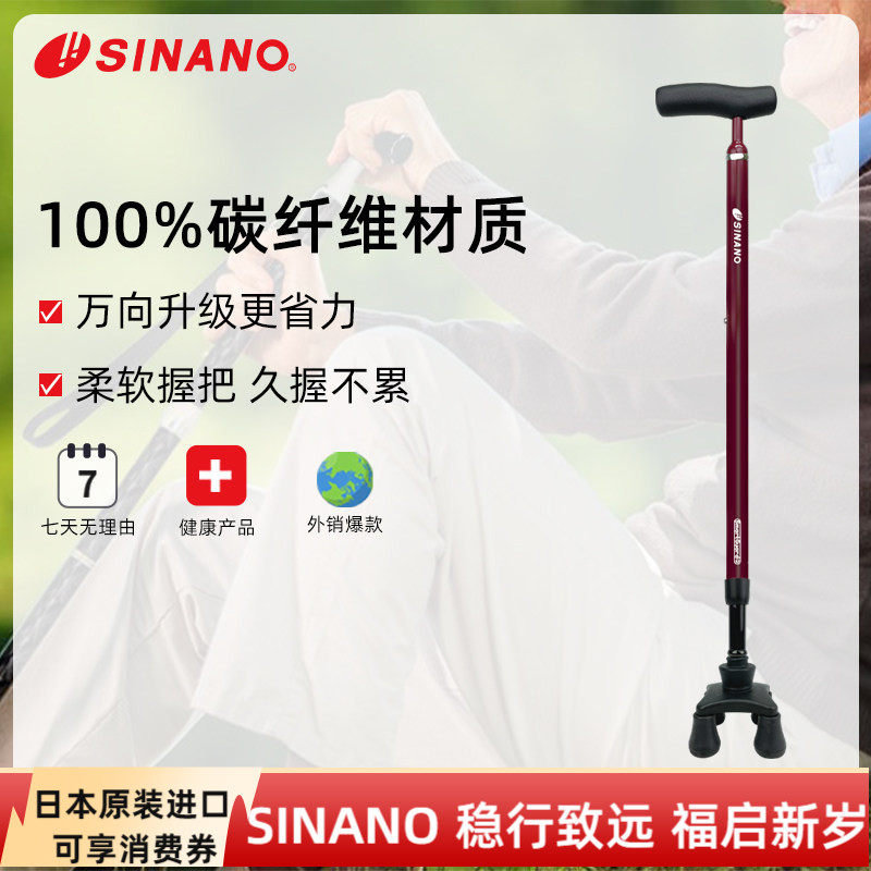 日本进口SINANO高端碳纤维伸缩拐杖万向防滑超轻稳固老年四脚拐棍