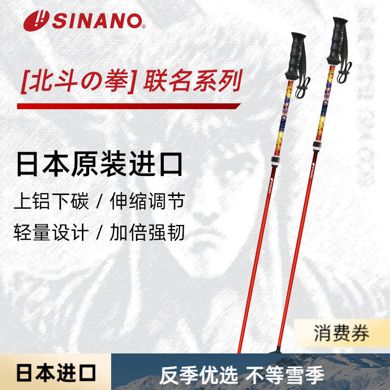 日本SINANO外锁滑雪杖可伸缩超轻双杖运动北斗神拳联名2526雪季新