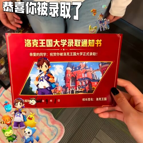 【大学录取通知书】洛克王国录取通知书创意电竞游戏周边收藏卡片