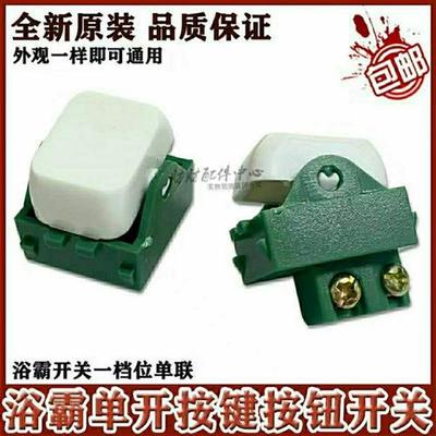 奥普浴霸开关正品浴霸单个开关按键16a各品牌通用开关按钮配件