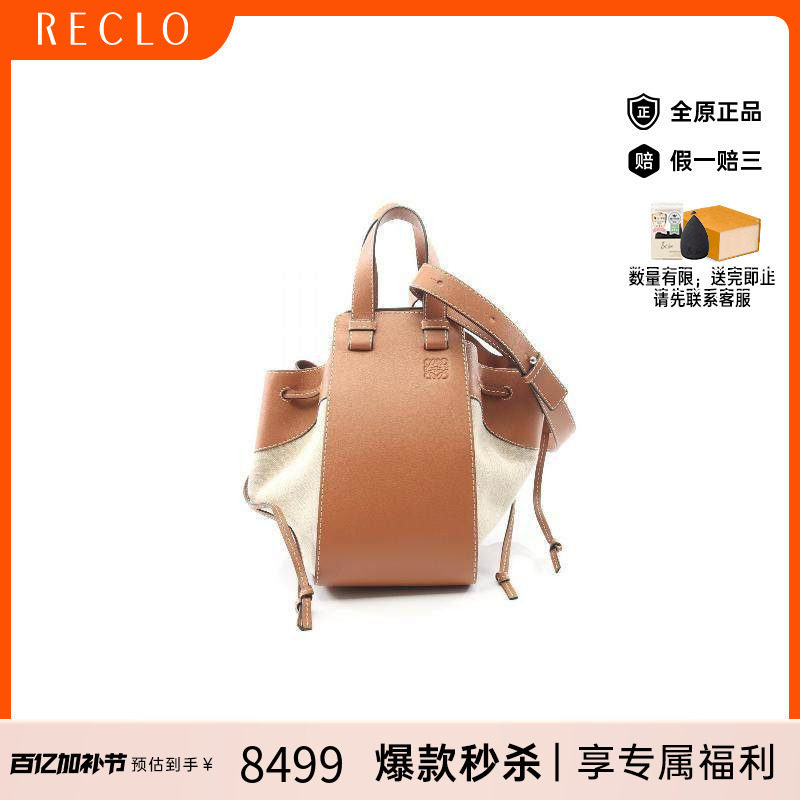 中古Loewe罗意威女包B级9新hammock摇篮包系列帆布斜挎包棕色正品