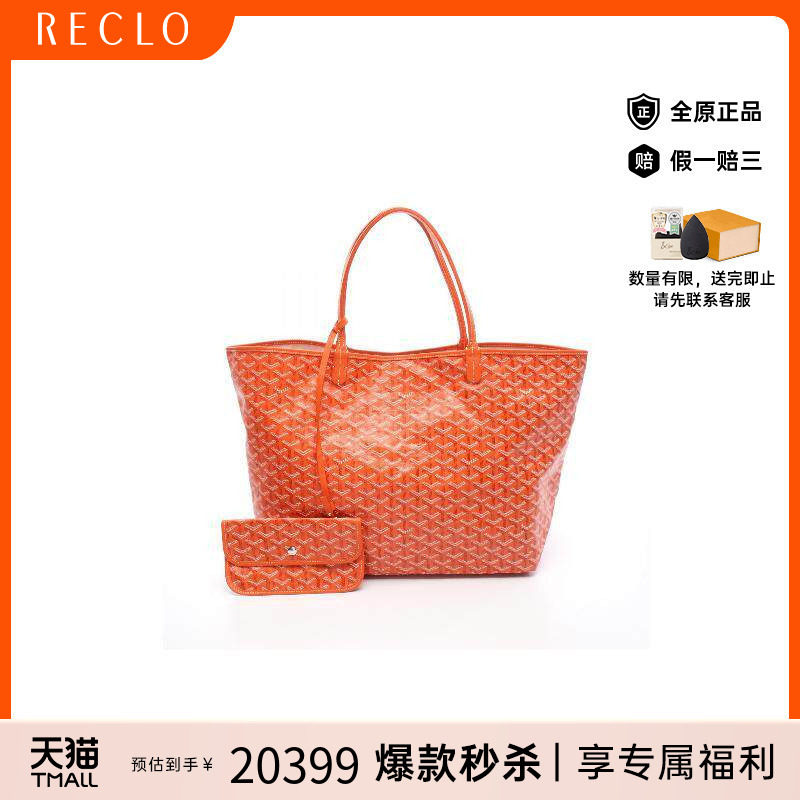 中古Goyard戈雅托特包