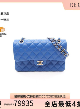 中古Chanel香奈儿女包A级95新CF菱格鱼子酱牛皮革单肩包蓝色