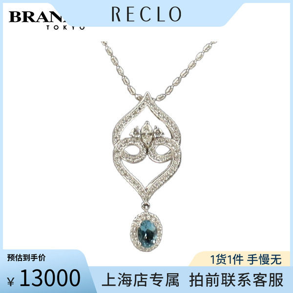 中古「9.5新」日本进口商品椭圆形切工海蓝宝钻石项链K18白金45cm