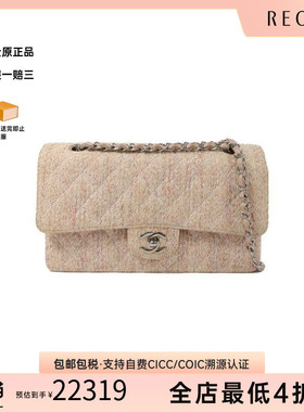 中古二奢Chanel香奈儿女包B级9新Classic 25CF呢子粗花呢单肩包