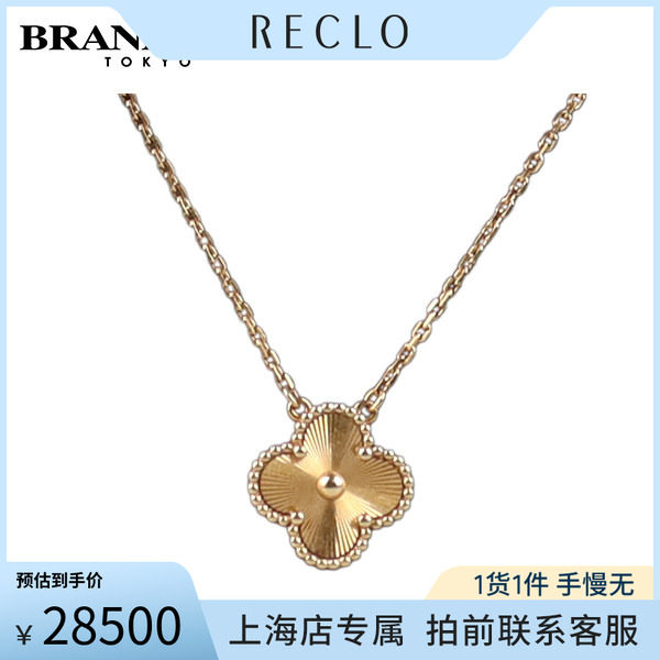 中古「9.5新」VCA(梵克雅宝项链