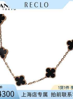 「9.5新」VCA(梵克雅宝)VINTAGE ALHAMBRA 10图案18K黄金42cm