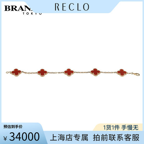 中古「9.5新」VCA18K黄金手链