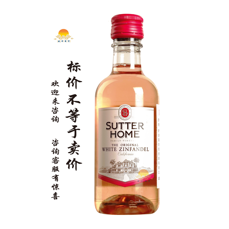 舒特白仙芬黛葡萄酒 SUTTER HOME White Zinfandel/忠诚朋友