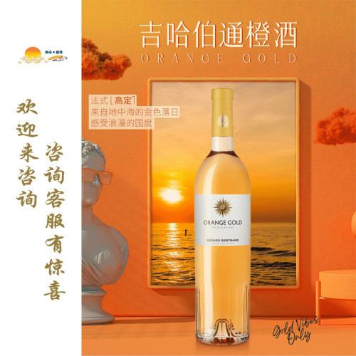 吉哈伯通橘金橙干白葡萄酒（橙酒）Gérard Bertrand ORANGE GOLD
