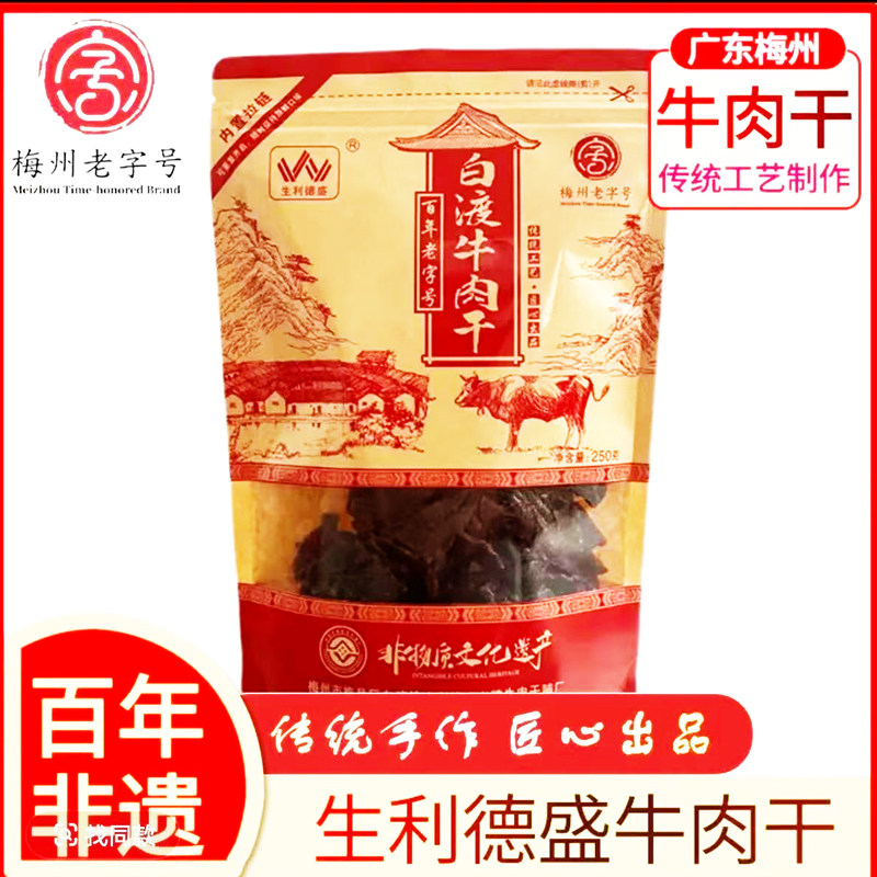 【白渡牛肉干】经典白胡椒味 生利德盛客家非遗牛皮纸复古风 250g